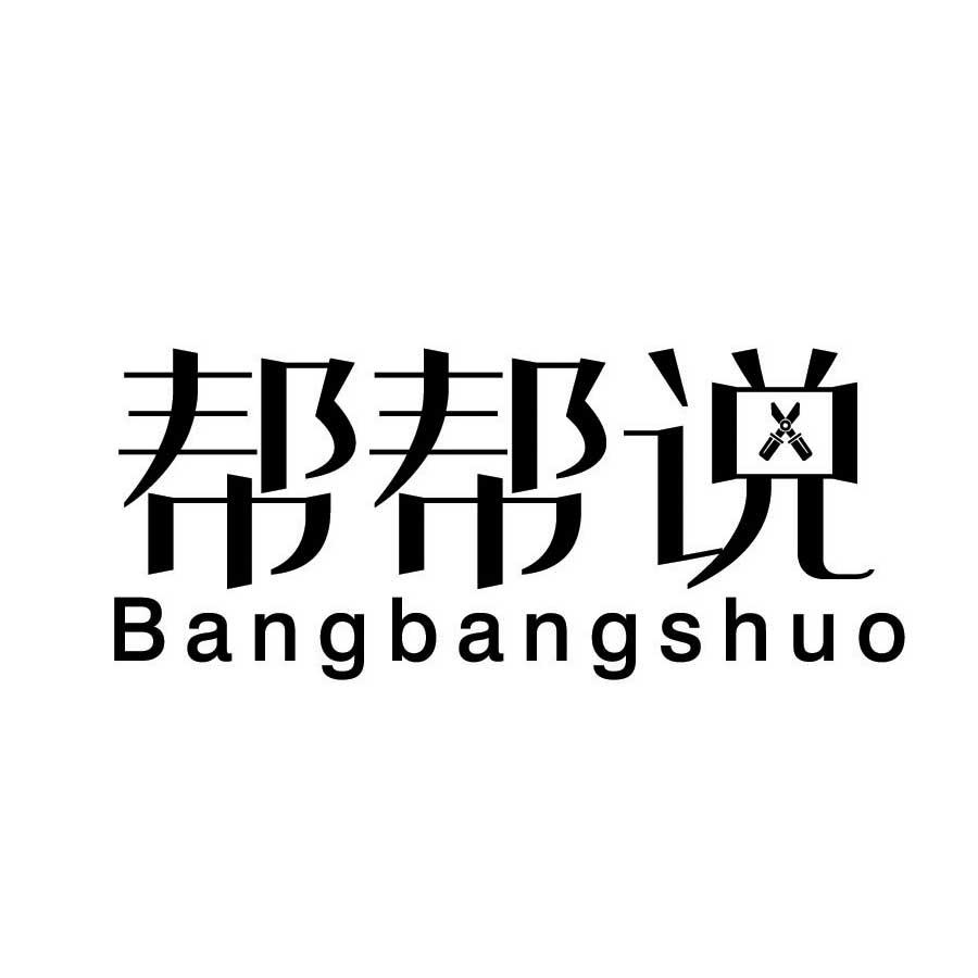 帮帮说商标转让