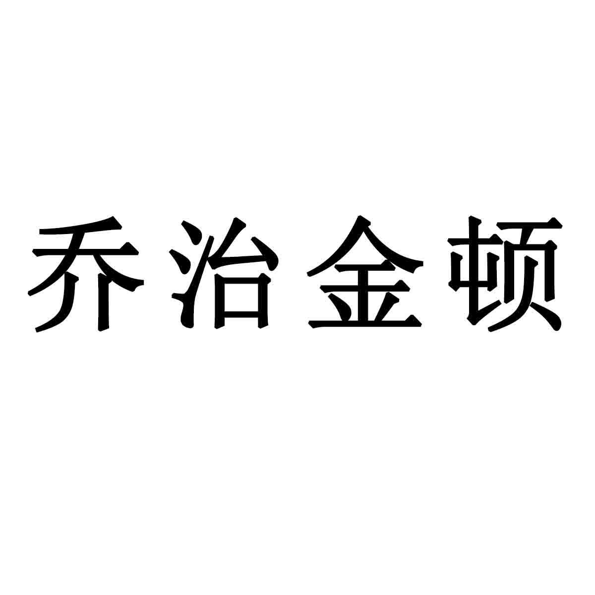 乔治金顿商标转让