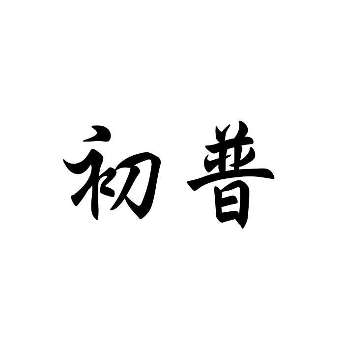 初普商标转让