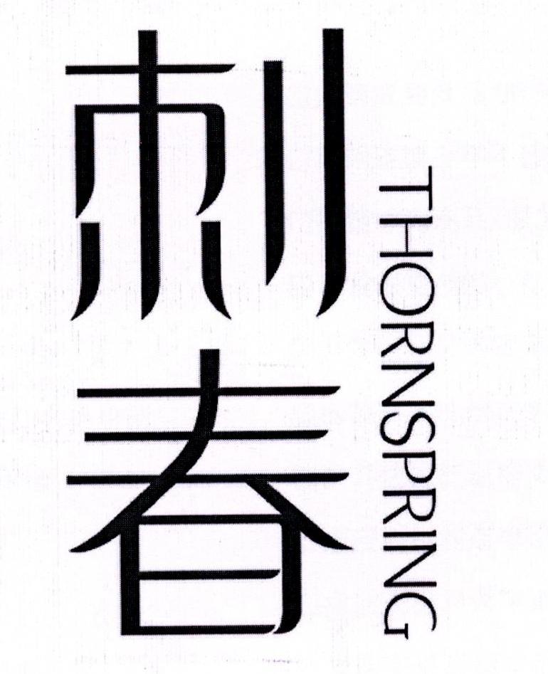 刺春 THORNSPRING商标转让