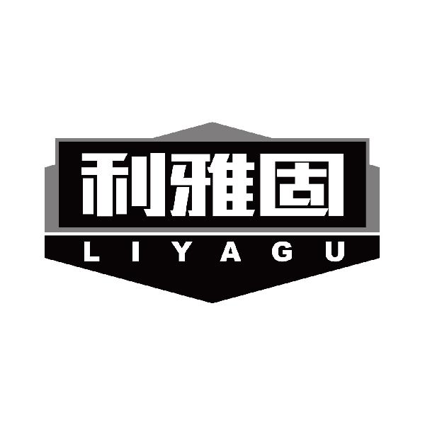 利雅固商标转让