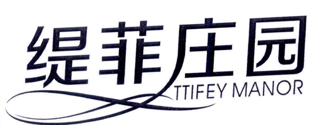 缇菲庄园 TTIFEY MANOR商标转让