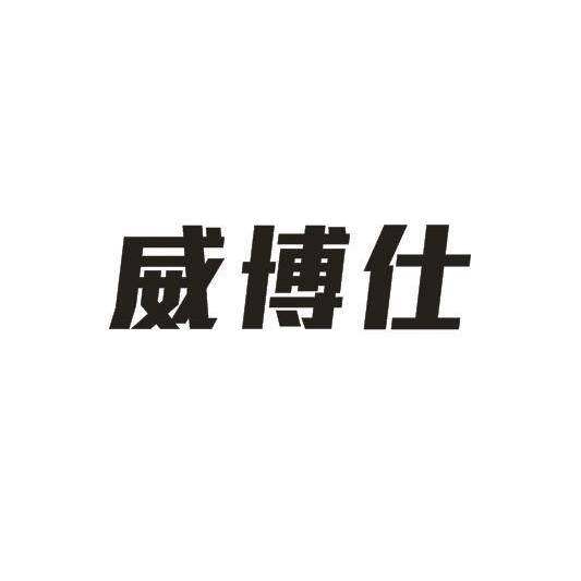 威博仕商标转让