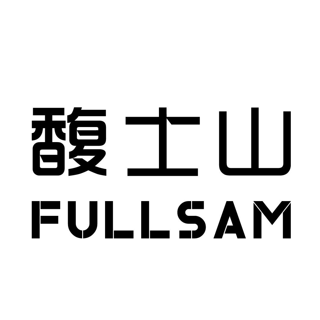 馥士山 FULLSAM商标转让