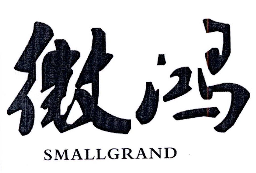 微鸿 SMALLGRAND商标转让