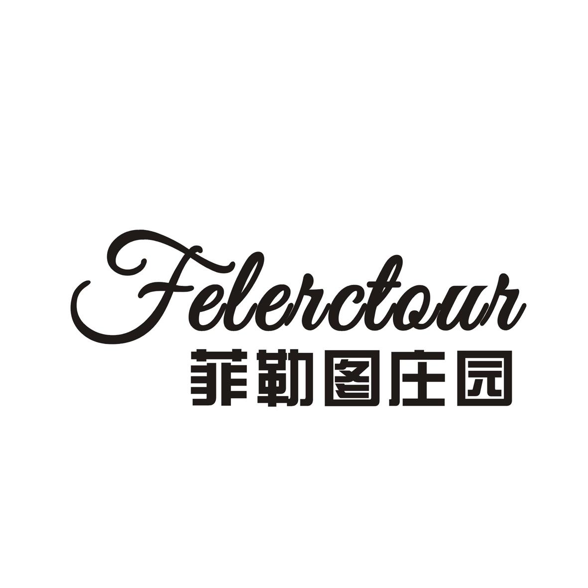 菲勒图庄园 FELERCTOUR商标转让