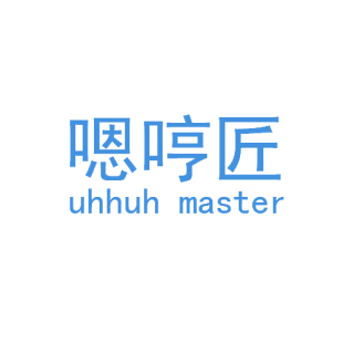 嗯哼匠 UHHUH MASTER商标转让