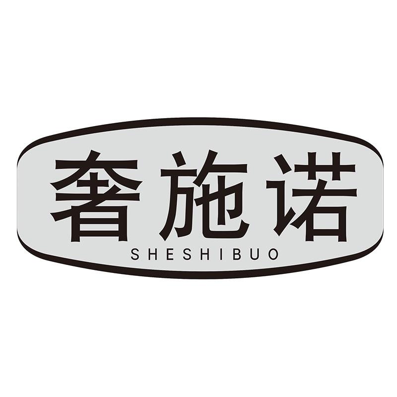 奢施诺 SHESHIBUO商标转让