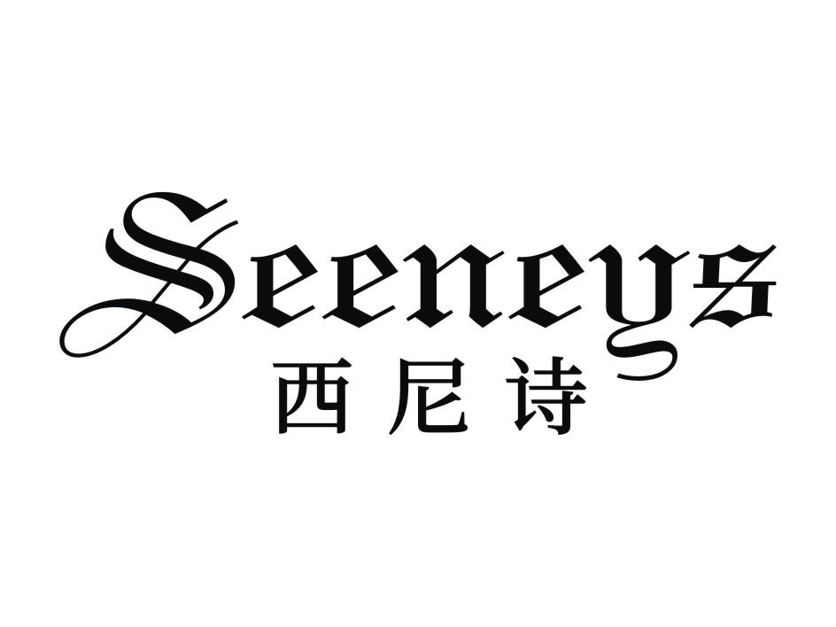 西尼诗 SEENEYS商标转让