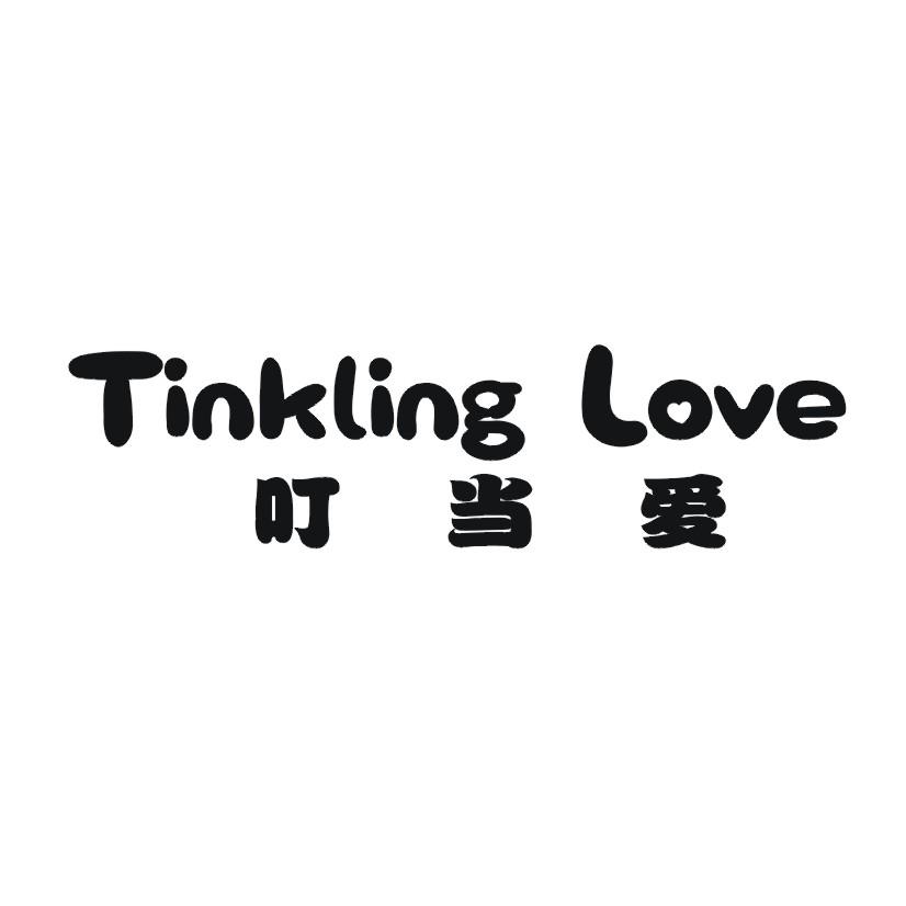 叮当爱 TINKLING LOVE商标转让