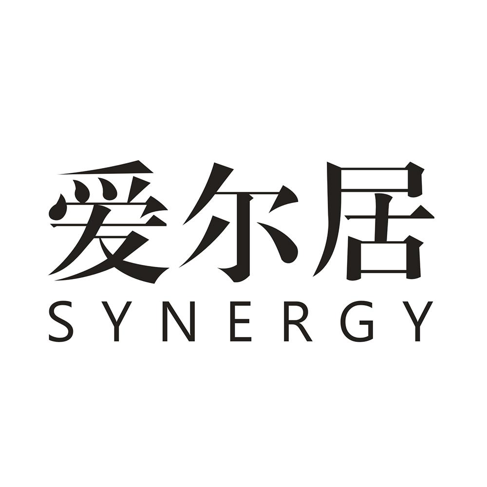 爱尔居 SYNERGY商标转让