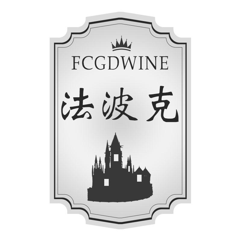 法波克 FCGDWINE商标转让