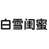 白雪闺蜜商标转让