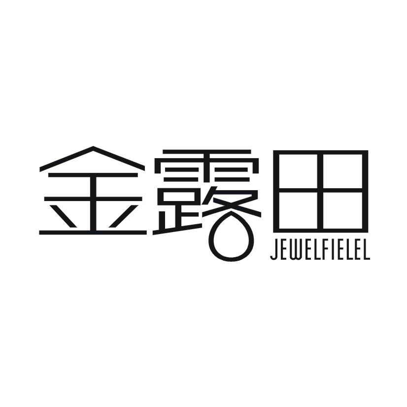 金露田 JEWELFIELEL商标转让