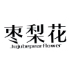 枣梨花 JUJUBEPEARFLOWER商标转让