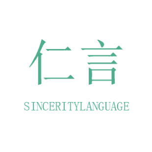 仁言  SINCERITYLANGUAGE商标转让