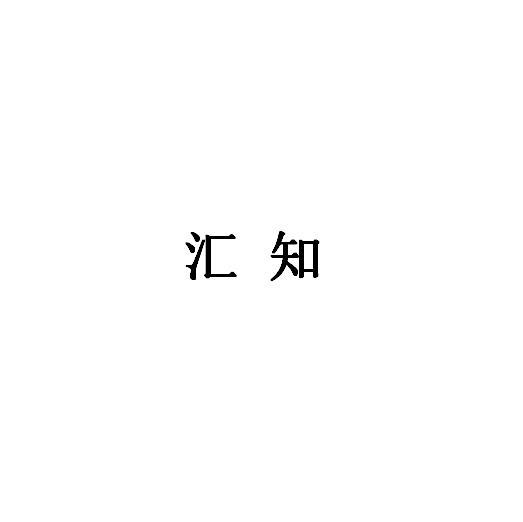 汇知商标转让