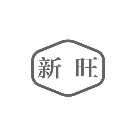 新旺商标转让