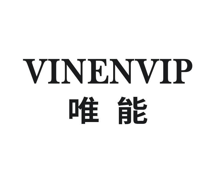 唯能 VINENVIP商标转让