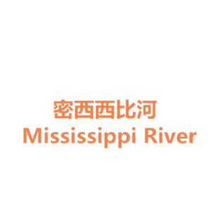 密西西比河 MISSISSIPPI RIVER商标转让