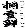 桐壹鲜商标转让