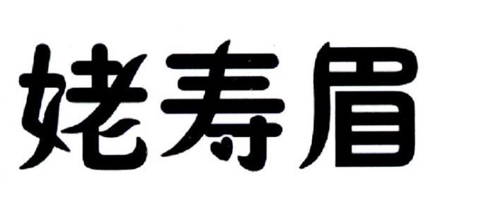 姥寿眉商标转让