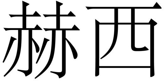 赫西商标转让