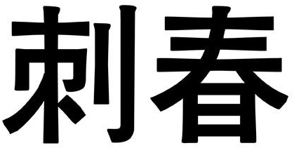 刺春商标转让