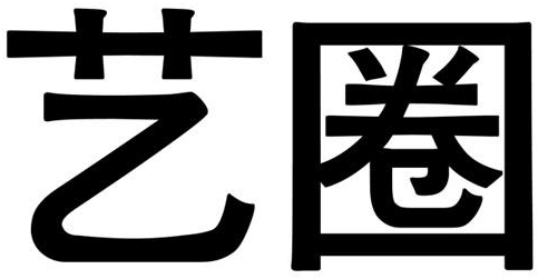 艺圈商标转让