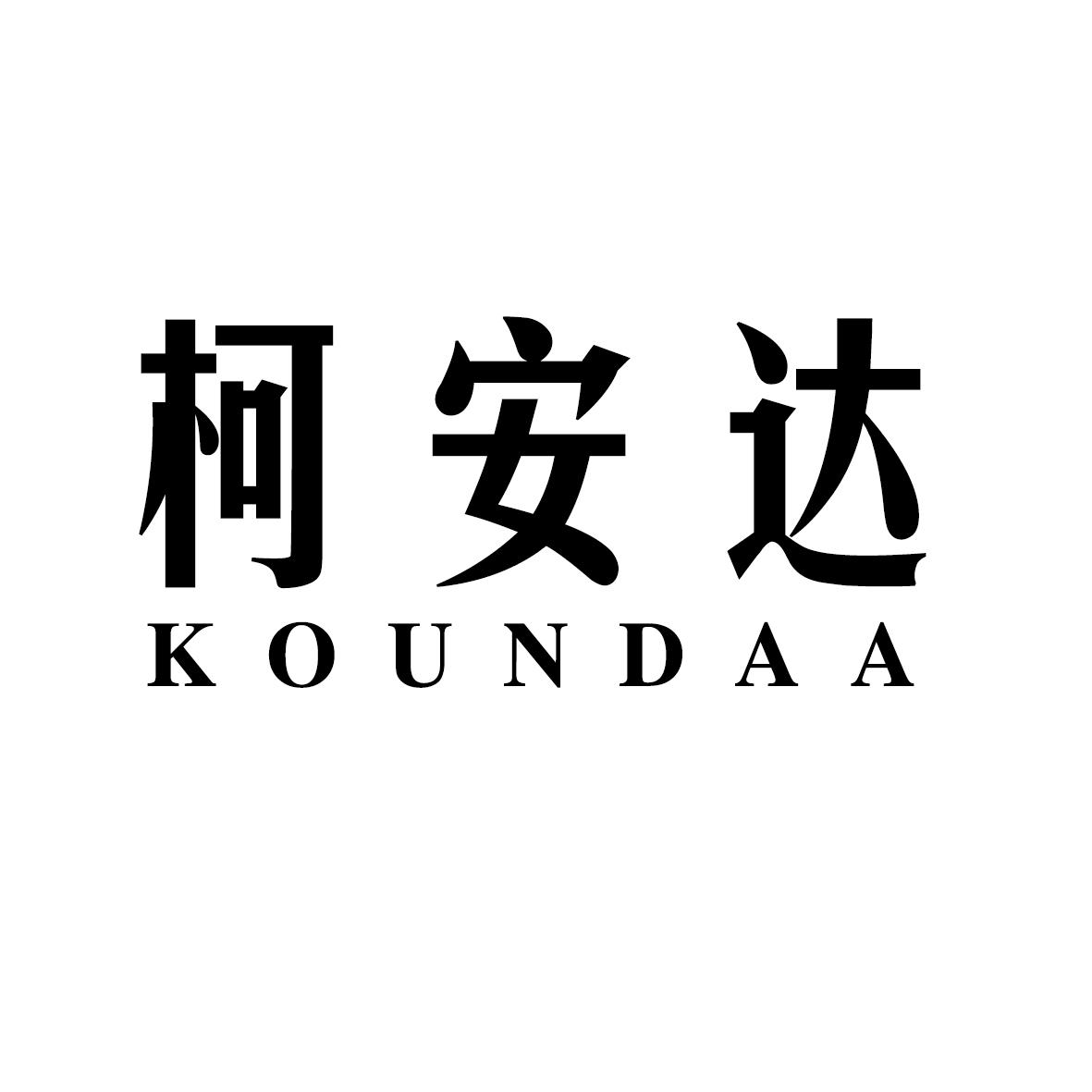 柯安达  KOUNDAA商标转让