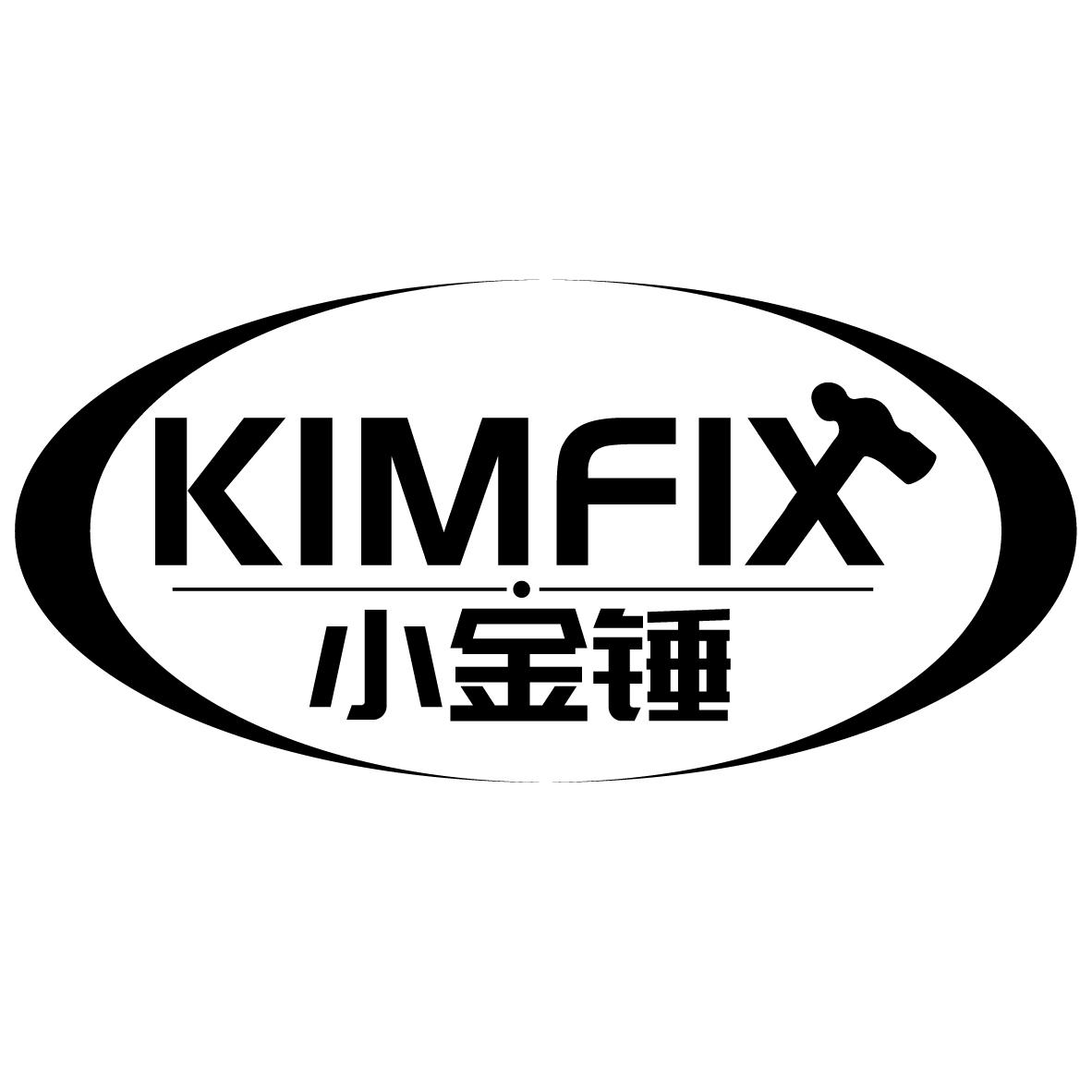 小金锤 KIMFIX商标转让