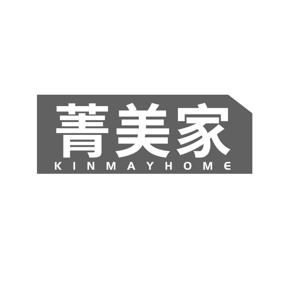 菁美家 KINMAYHOME商标转让