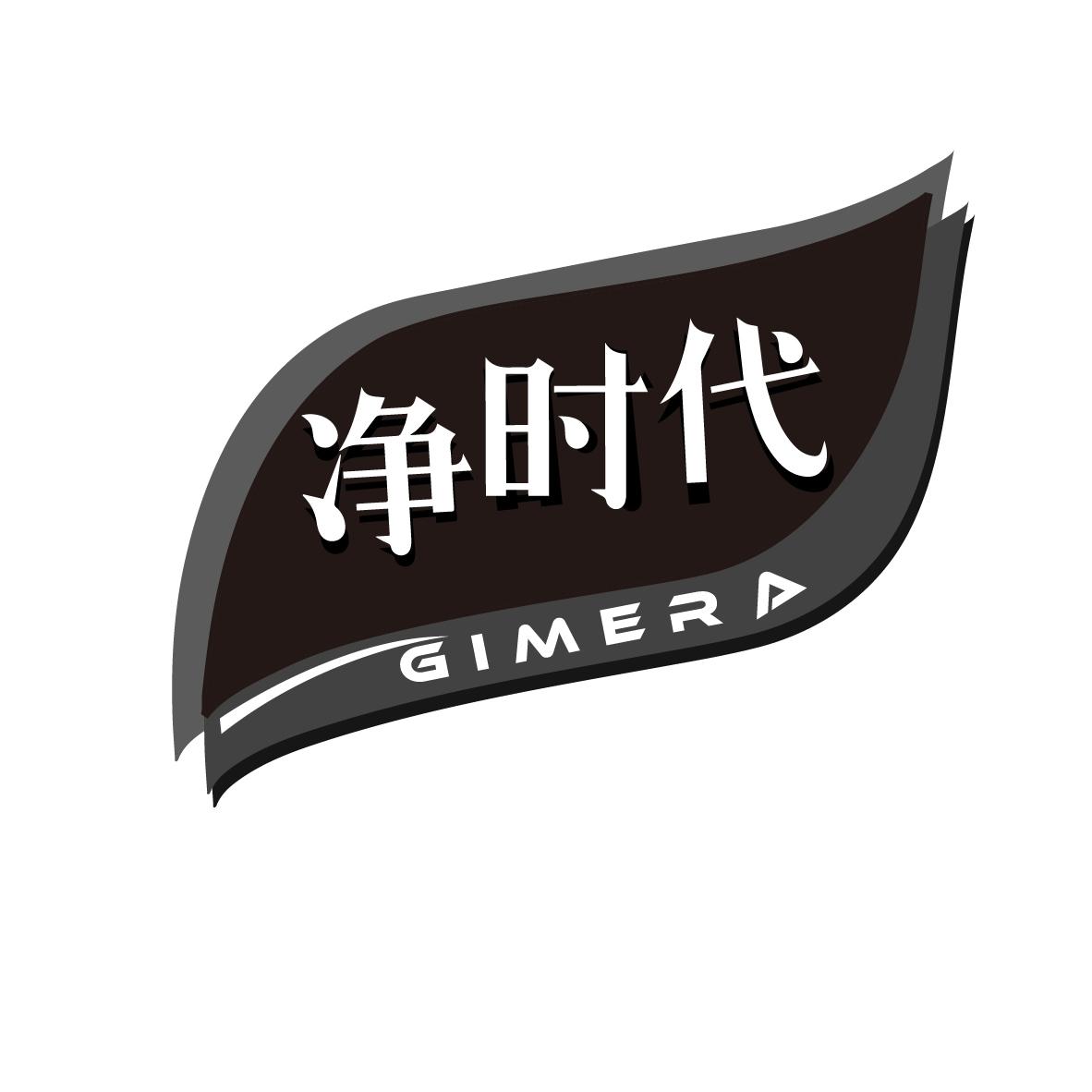 净时代 GIMERA商标转让