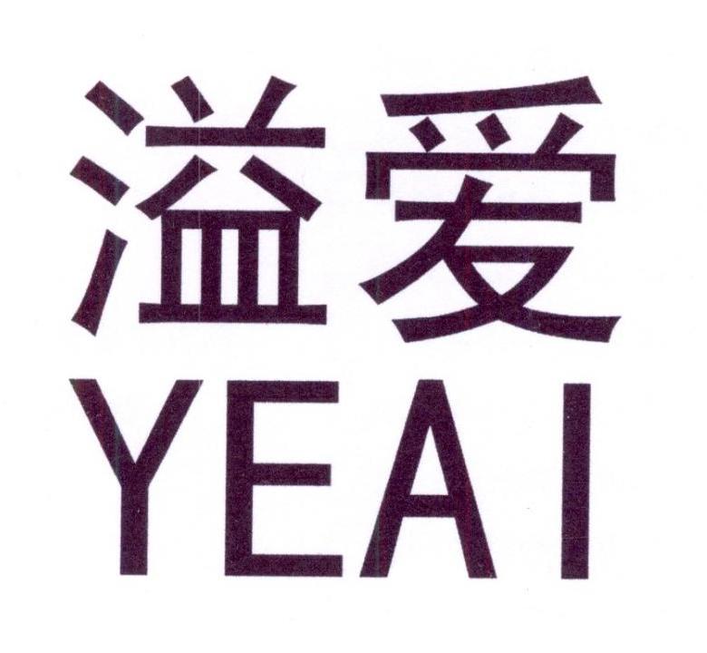 溢爱 YEAI商标转让