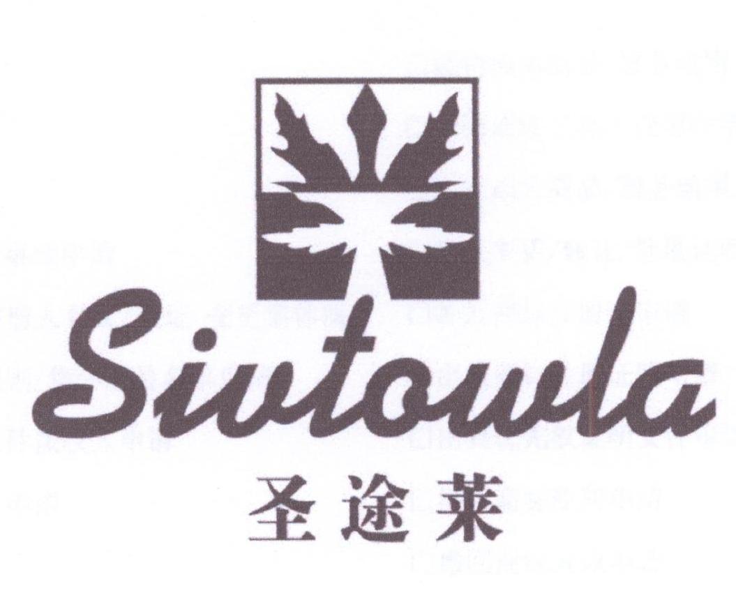 圣途莱 SIVTOWLA商标转让