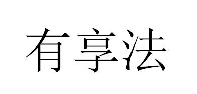 有享法商标转让