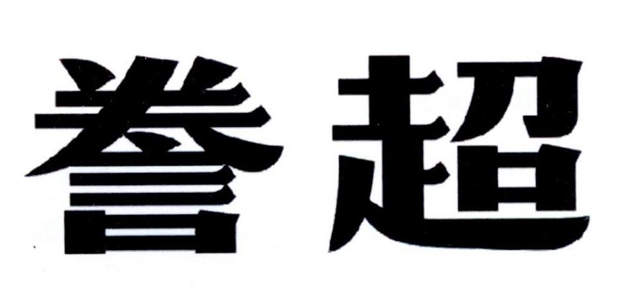 誊超商标转让