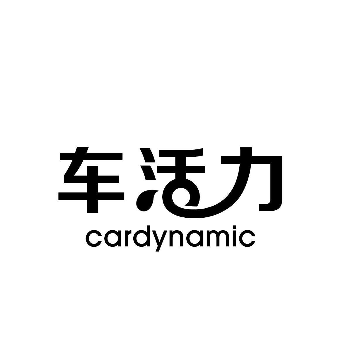 车活力 CARDYNAMIC商标转让