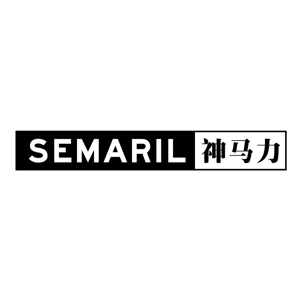 SEMARIL 神马力商标转让