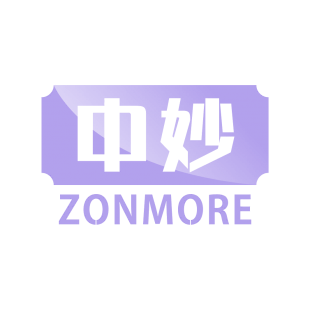 中妙 ZONMORE商标转让