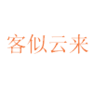 客似云来商标转让