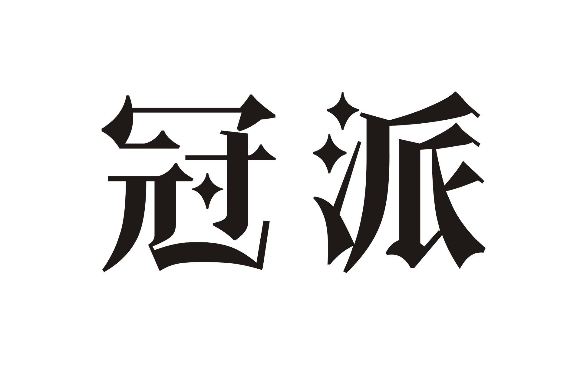 冠派商标转让