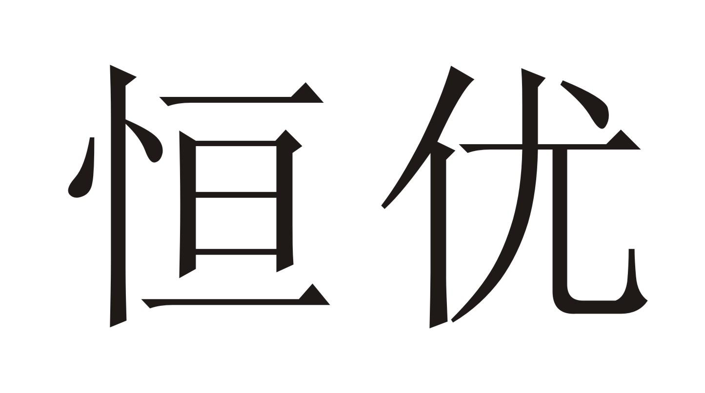 恒优商标转让