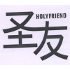 圣友 HOLYFRIEND商标转让