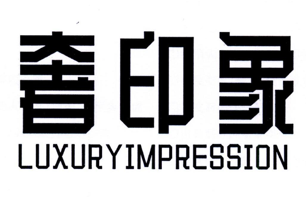 奢印象 LUXURYIMPRESSION商标转让