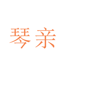 琴亲商标转让