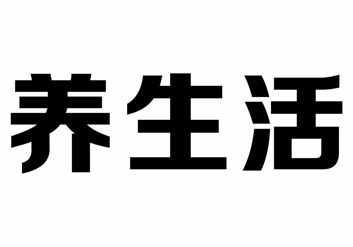 养生活商标转让