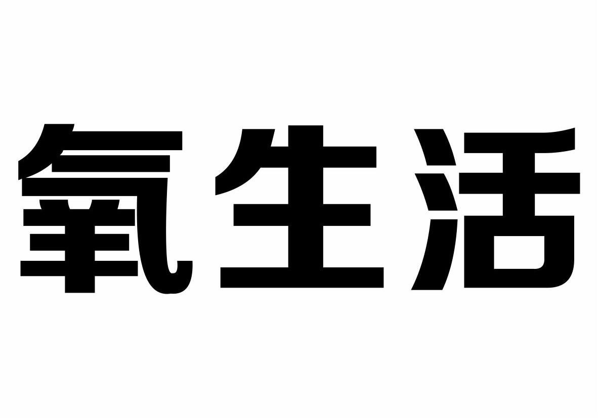 氧生活商标转让