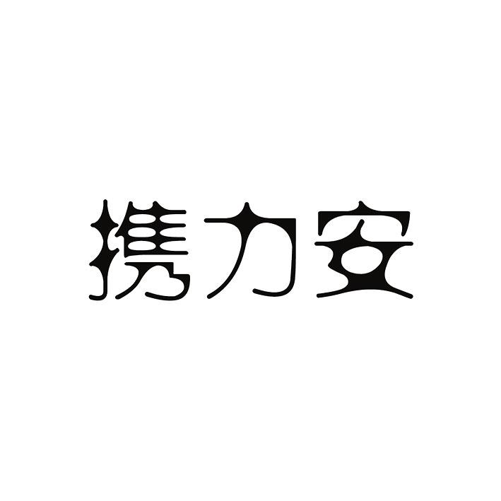 携力安商标转让