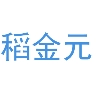 稻金元商标转让